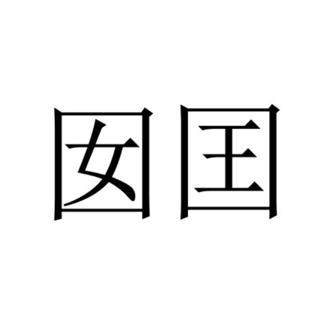 囡囯