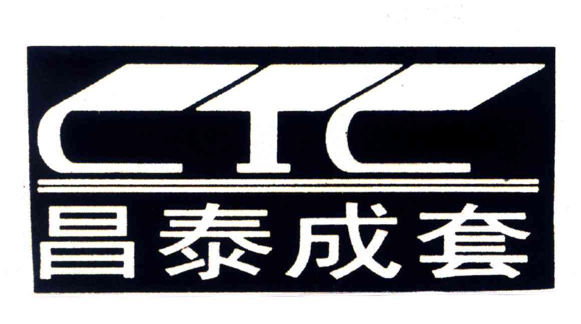 昌泰成套;CTC