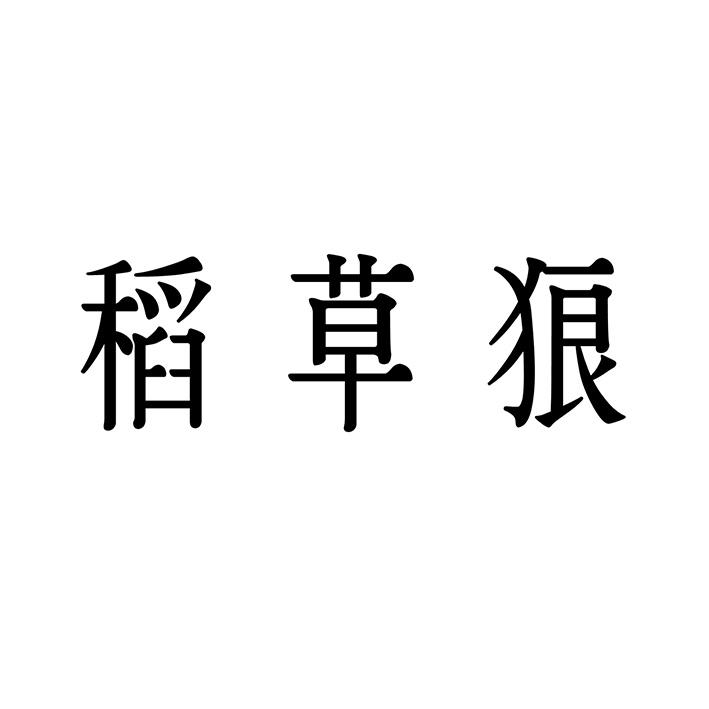 稻草狼