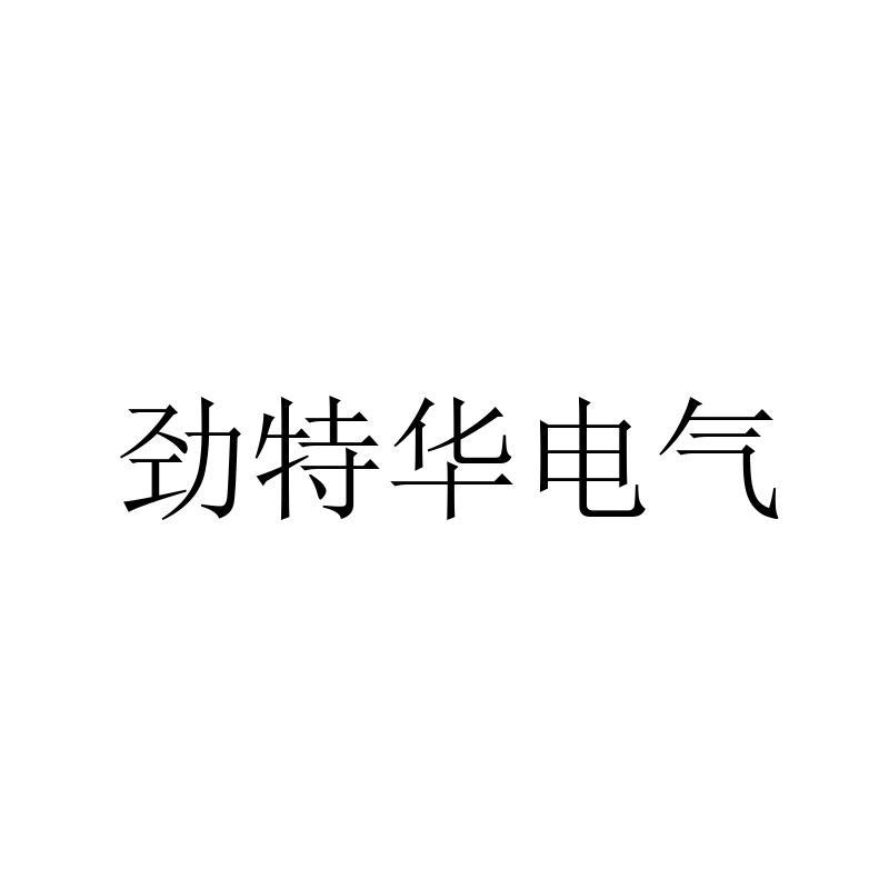 劲特华电气