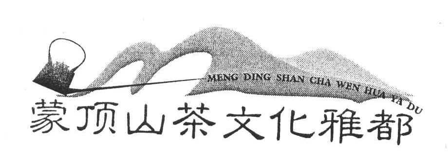 蒙顶山茶文化雅都