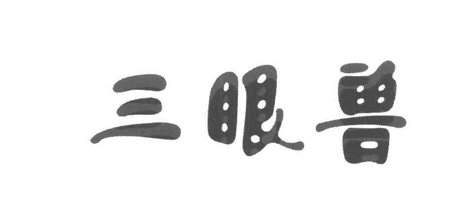 三眼兽