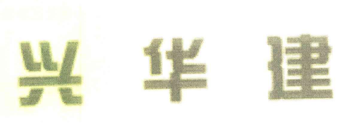 兴华建