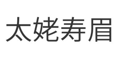 太姥寿眉