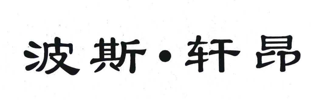 波斯.轩昂