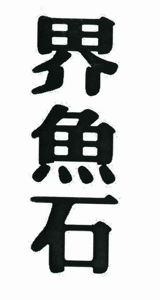 界鱼石