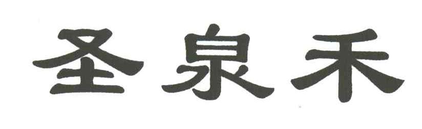 圣泉禾