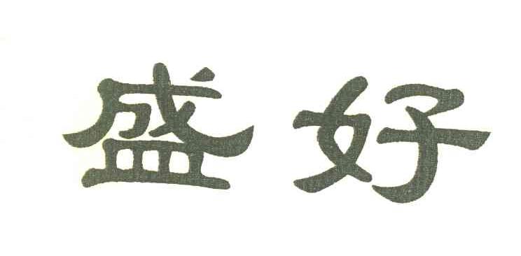 盛好