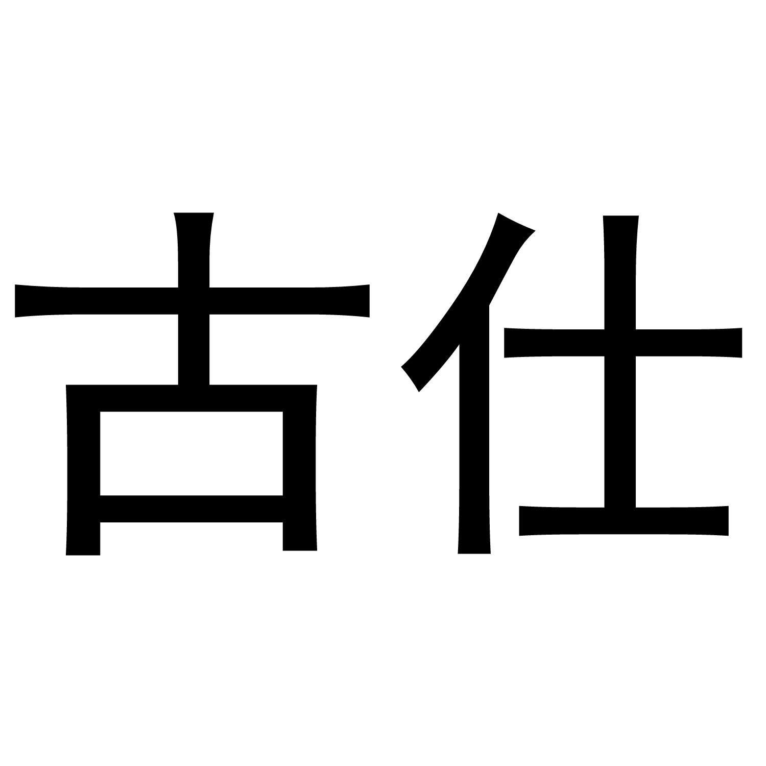 古仕