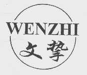 文挚
