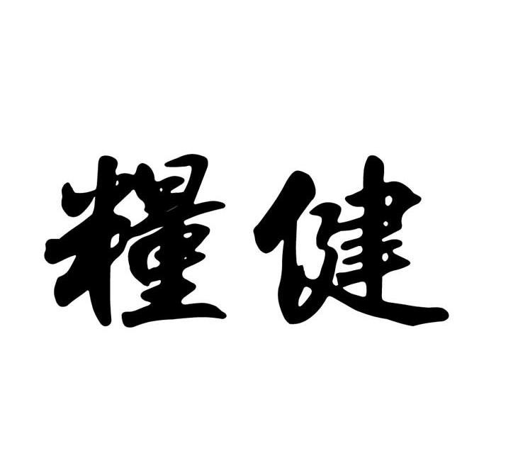 粮健