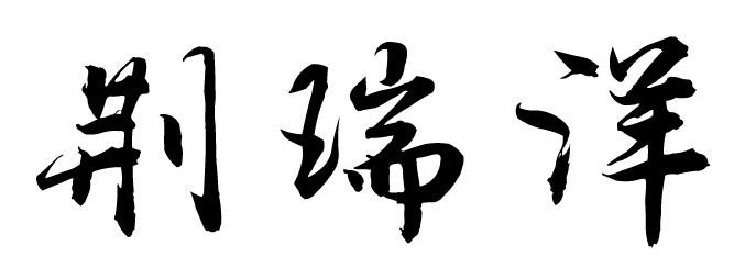 荆瑞洋