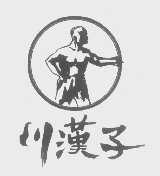 川汉子