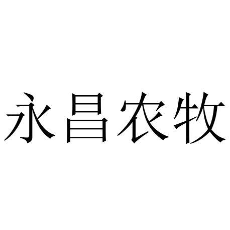 永昌农牧