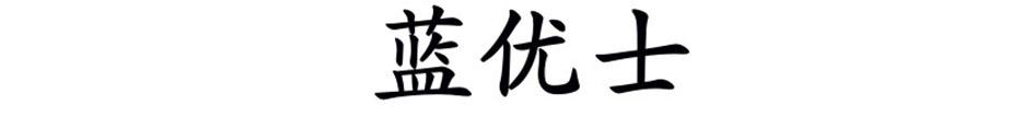 蓝优士