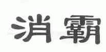 消霸