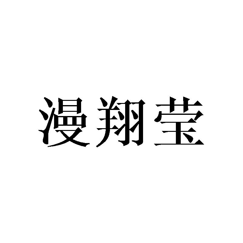 漫翔莹