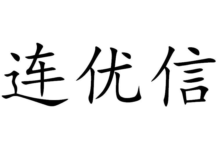 连优信