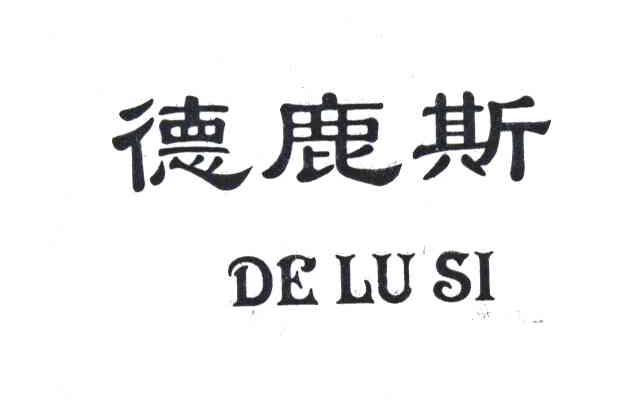 德鹿斯