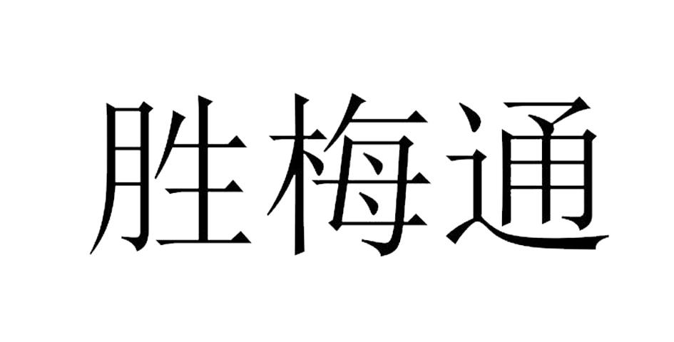 胜梅通