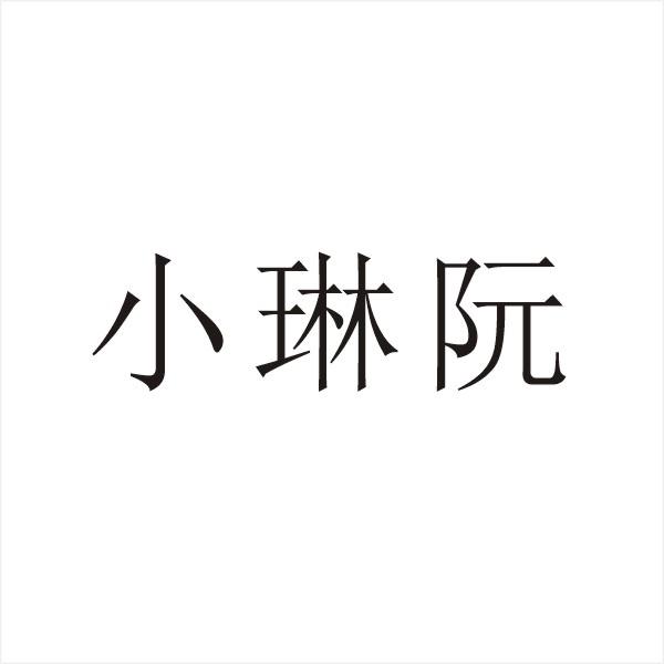 小琳阮