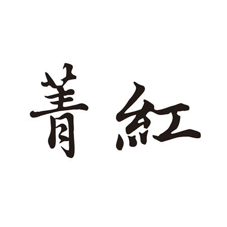菁红