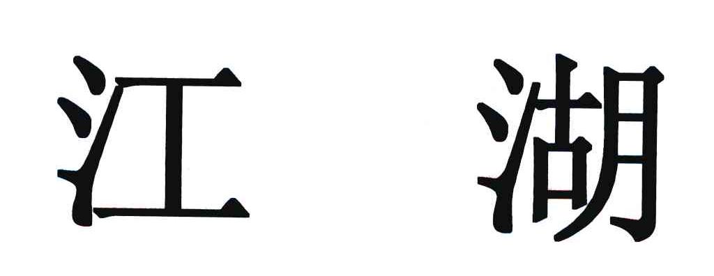 江湖