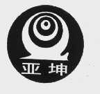 亚坤