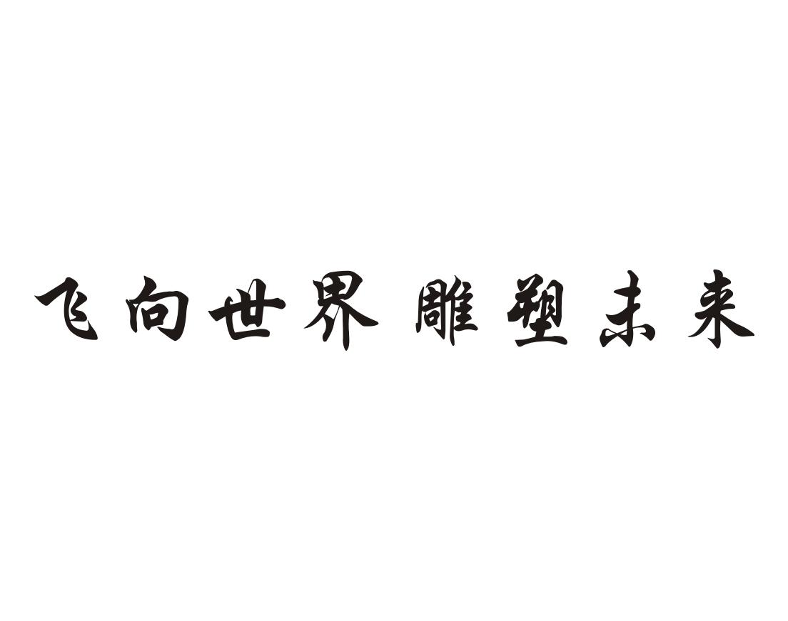 飞向世界 雕塑未来