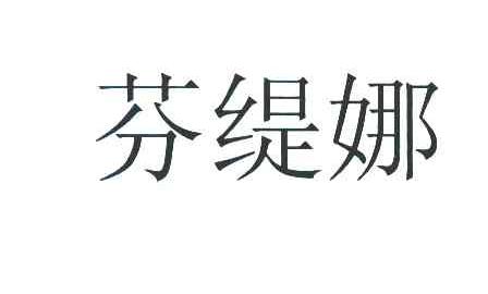 芬缇娜