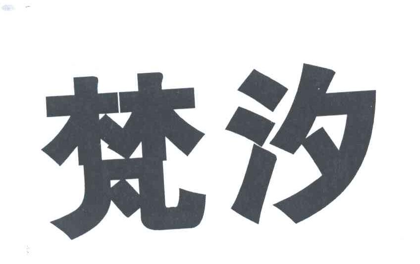 梵汐