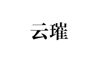 云璀