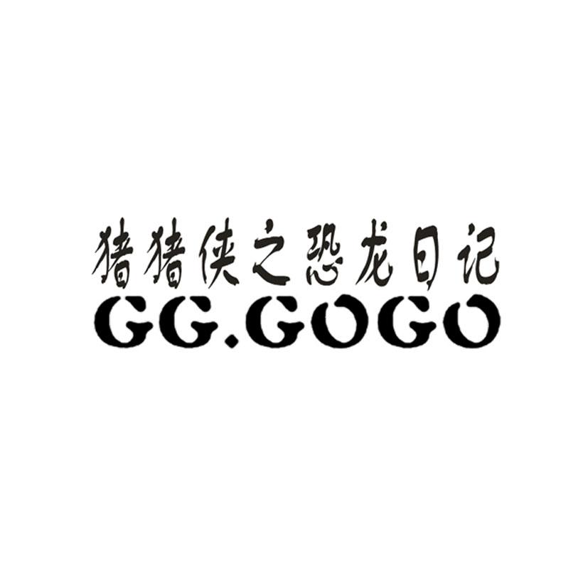 猪侠之恐龙日记 GG.GOGO