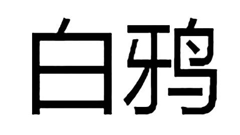 白鸦