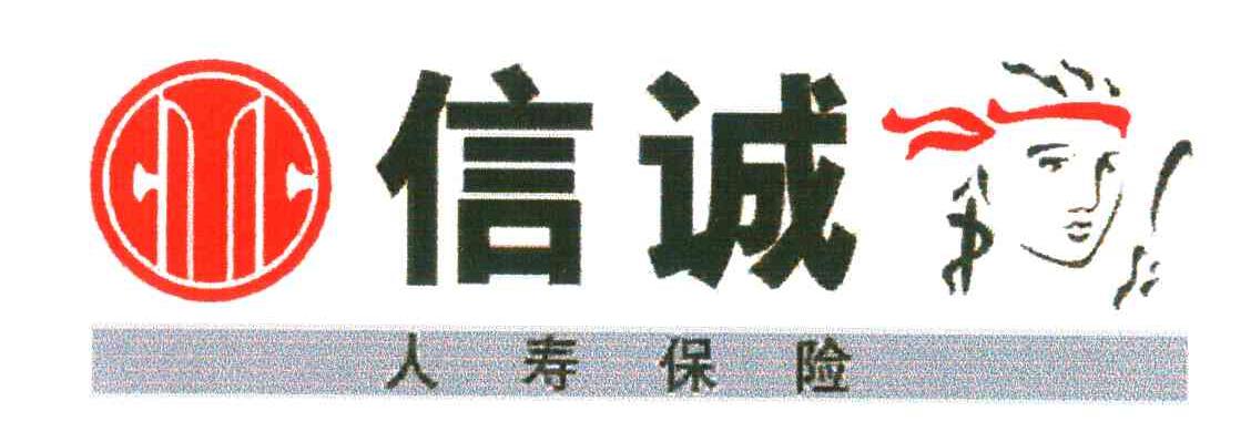 信诚人寿保险