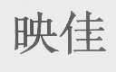 映佳
