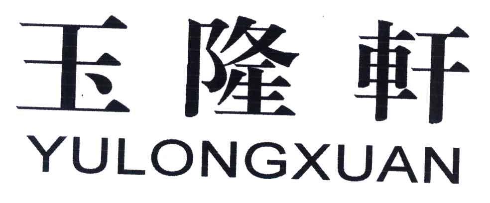 玉隆轩