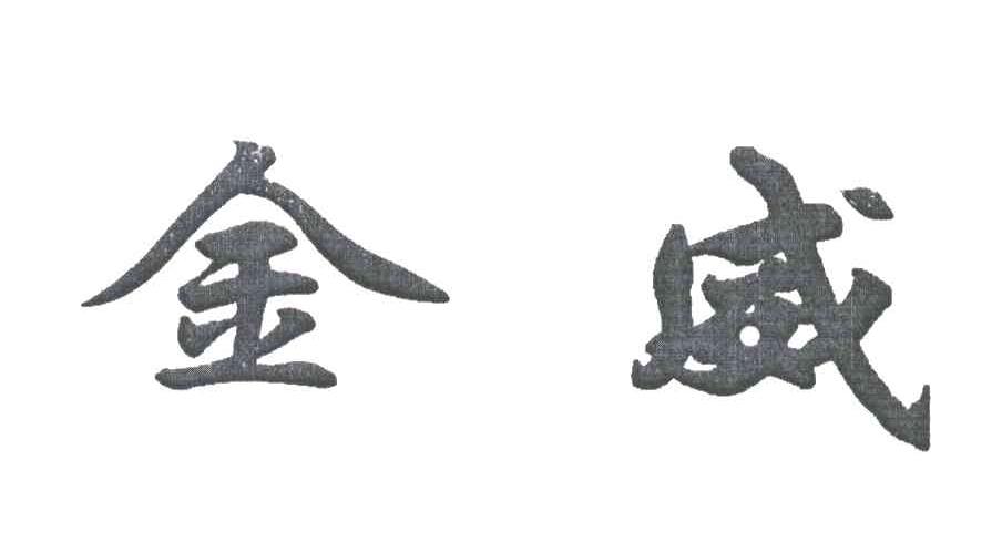 金威