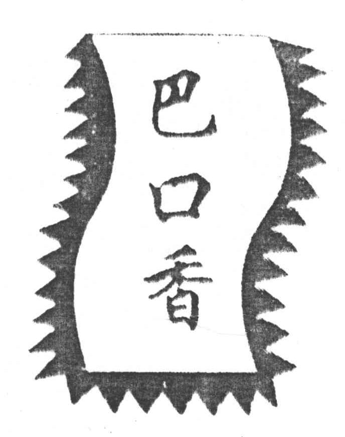 巴口香