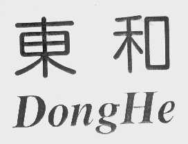 东和