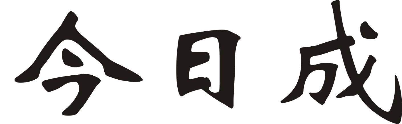 今日成