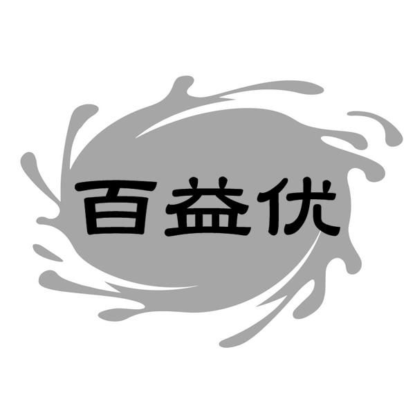 百益优