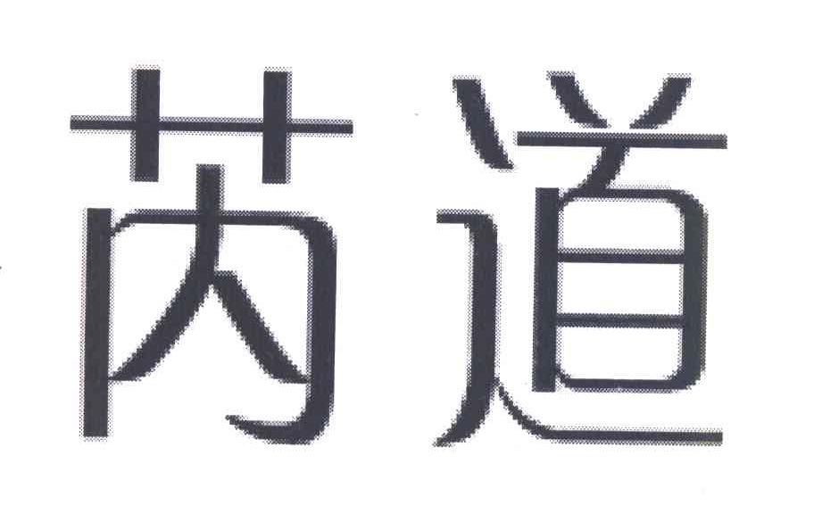 芮道