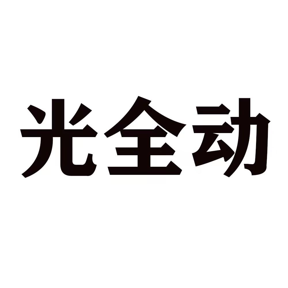 光全动