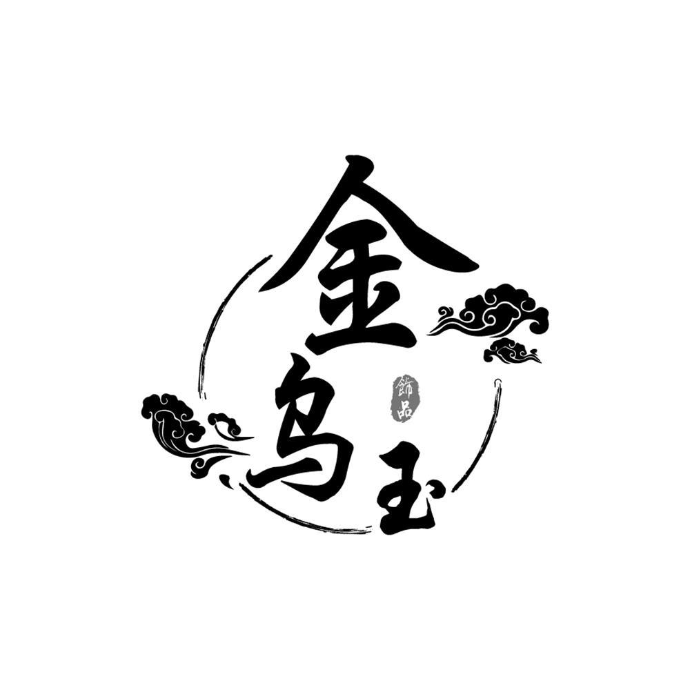 金乌玉 饰品