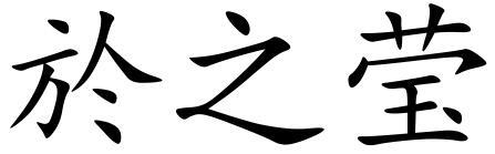 於之莹