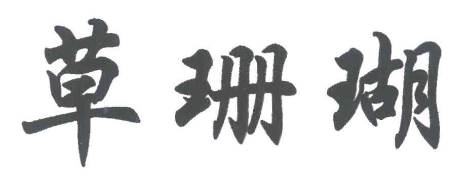 草珊瑚