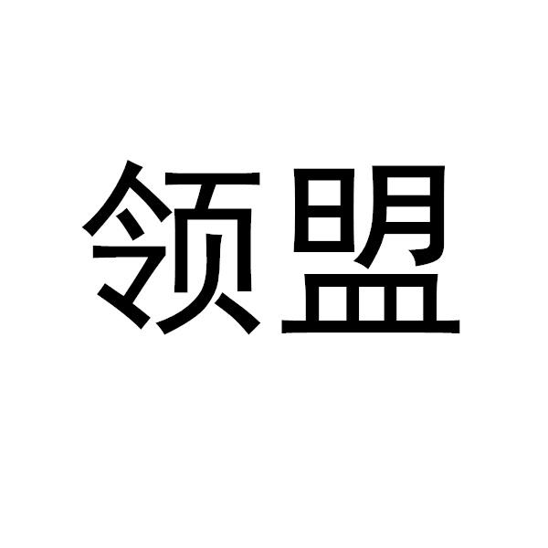 领盟