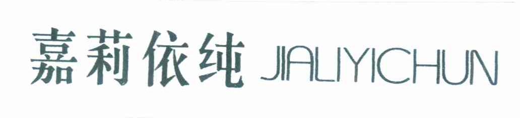 嘉莉依纯