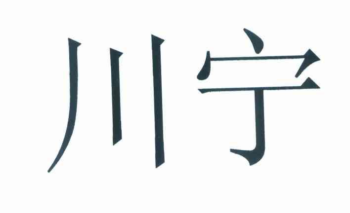 川宁